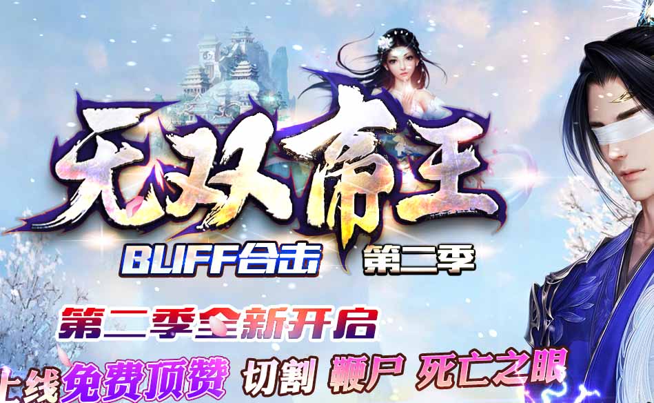 1.80无双帝王BUFF合击