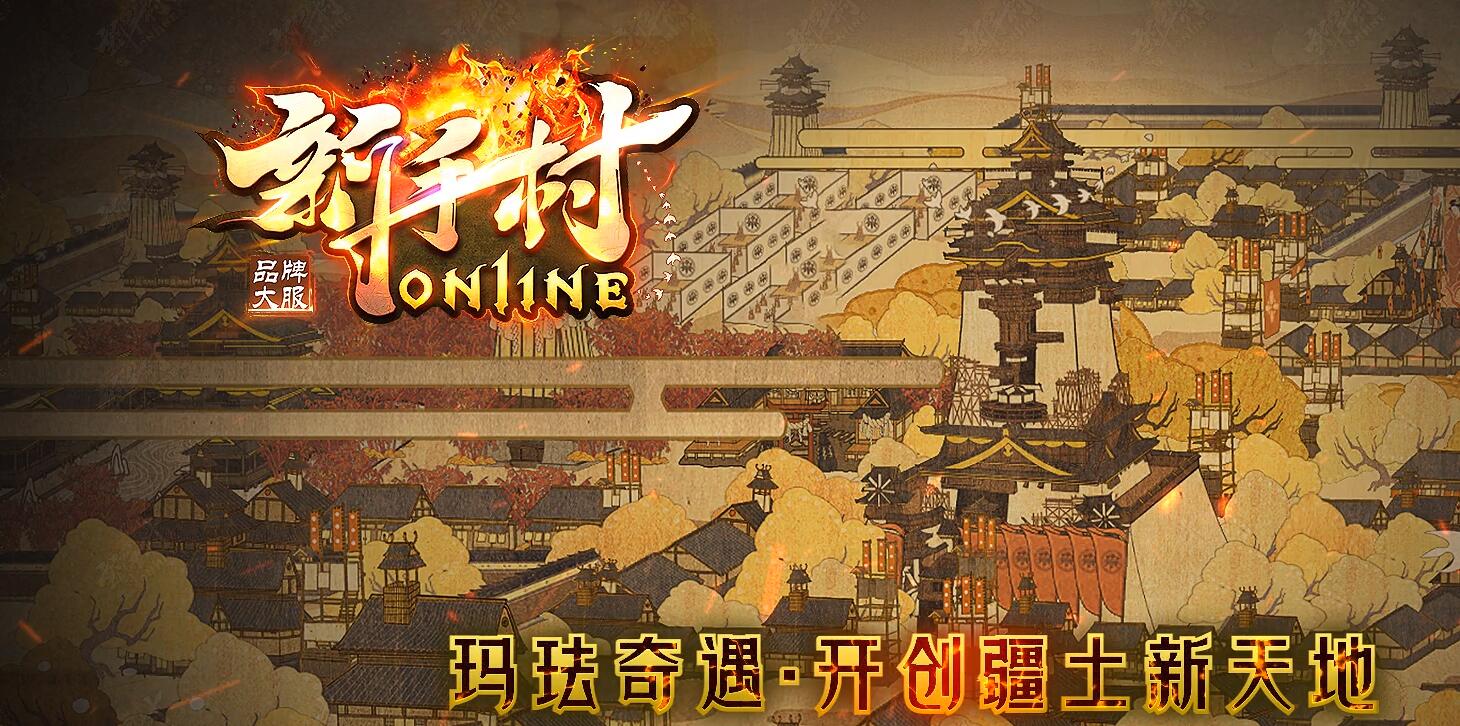 新手村Online暗黑三职业传奇版本