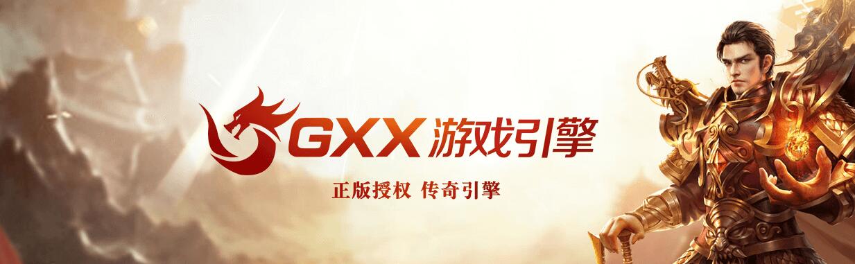 GXXM2引擎