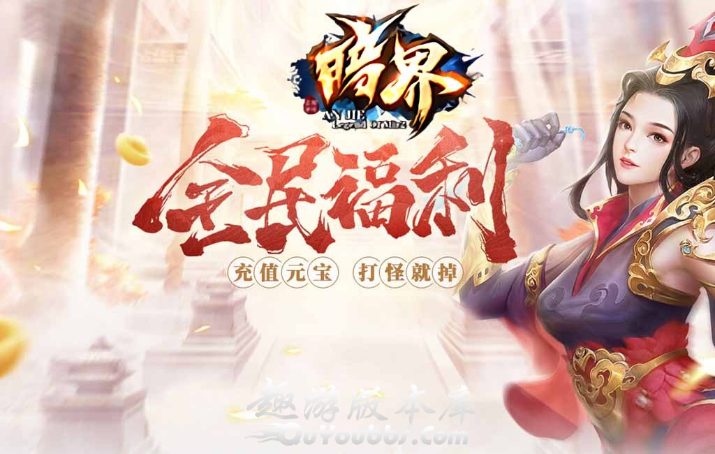 暗界复古传奇BUFF鉴定版